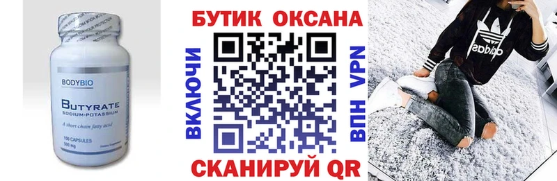 БУТИРАТ Butirat  Купить где  Сургут 